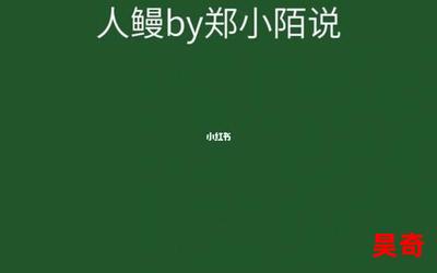 人鳗小说最佳来源-人鳗小说(免费阅读)小说全文阅读无弹窗