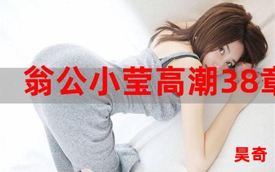 小莹的乳液计全文阅读免费阅读-小莹的乳液计全文阅读小说