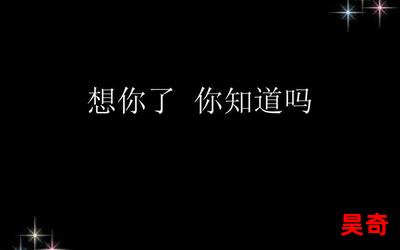 宝贝它想你想的爆炸了免费阅读全文-宝贝它想你想的爆炸了最新更新