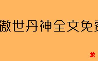 傲世丹神全文免费阅读-全文免费阅读