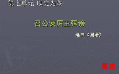 召公谏厉王弭谤最新章节列表 - 召公谏厉王弭谤最新章节目录