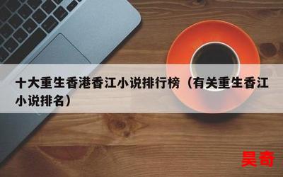 重生香江之大亨成长小说最佳来源-重生香江之大亨成长小说小说全集完整版大结局