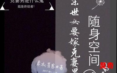 随身空间在末世(免费阅读)小说全文阅读无弹窗 - 随身空间在末世最新章节列表