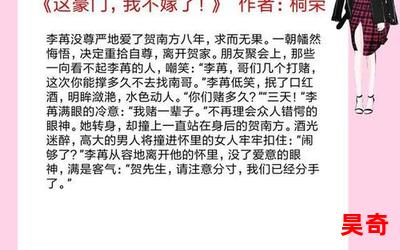 这豪门我不嫁了全文免费阅读 - 这豪门我不嫁了全文免费阅读最新章节列表 - 这豪门我不嫁了全文免费阅读全文阅读