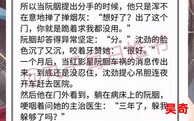 那个白月光替身她爆红了小说最新章节列表_那个白月光替身她爆红了免费阅读章节最新更新