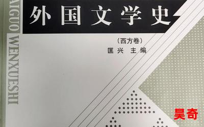 西方文学史,西方文学史全文阅读,西方文学史最新章节