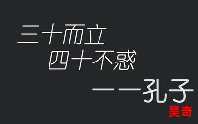 三十而立四十而不惑最新章节列表_三十而立四十而不惑全文免费阅读小说