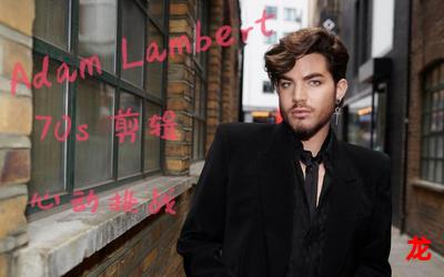 adamlambert23厘米全文免费阅读