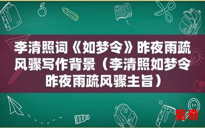 如梦令昨夜雨疏风骤小说最新章节列表_如梦令昨夜雨疏风骤免费阅读章节最新更新