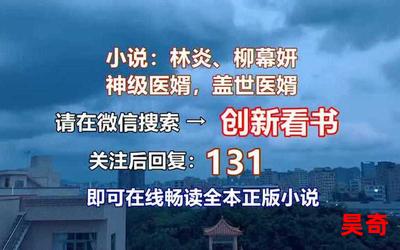 林炎柳幕妍小说最新章节目录-林炎柳幕妍小说小说,小说网,最新热门小说