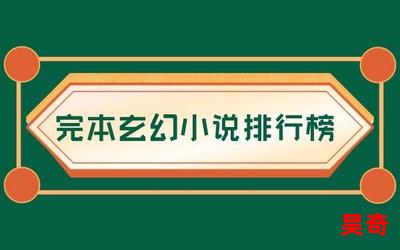 无条件为你_无条件为你2023最新网络小说排行榜-完本全本排行榜